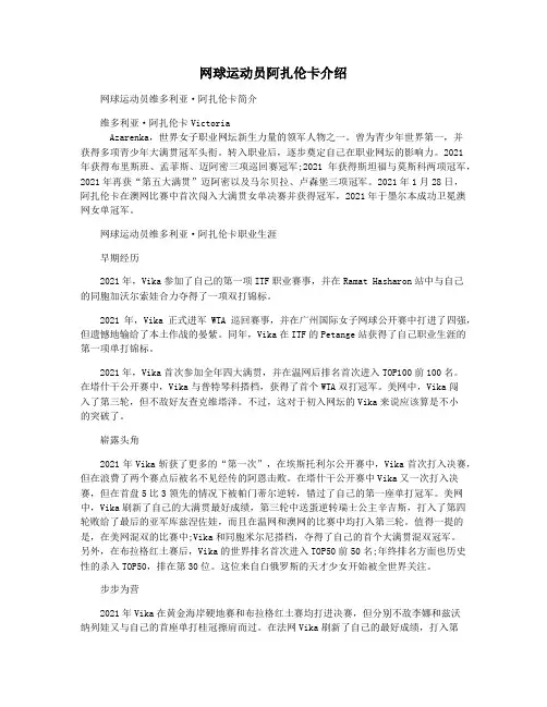网球运动员阿扎伦卡介绍