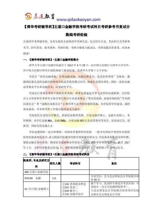 【清华考研辅导班】五道口金融学院考研考试科目考研参考书复试分数线考研经验