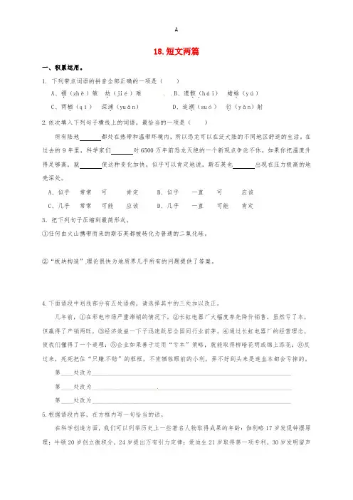 八年级语文上册 18《短文两篇》校本作业 (新版)新人教版