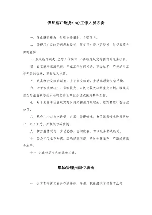供热有限公司供热管理处岗位职责