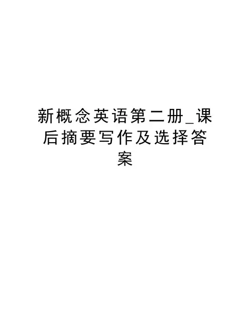 新概念英语第二册_课后摘要写作及选择答案教案资料