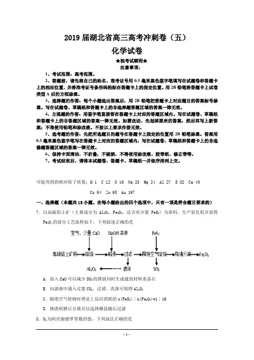 2019届湖北省高三高考冲刺卷(五)化学试题