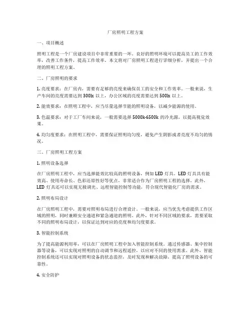厂房照明工程方案