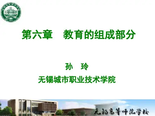 《小学教育学》课件：第六章 教育的组成部分