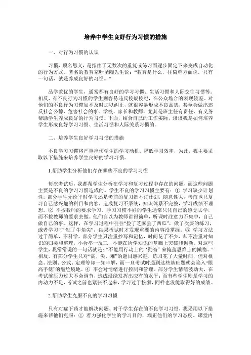 培养中学生良好行为习惯的措施