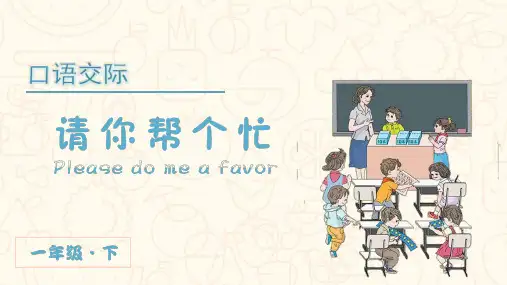部编人教版一年级语文下册口语交际《请你帮个忙》优秀课件