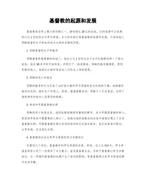 基督教的起源和发展