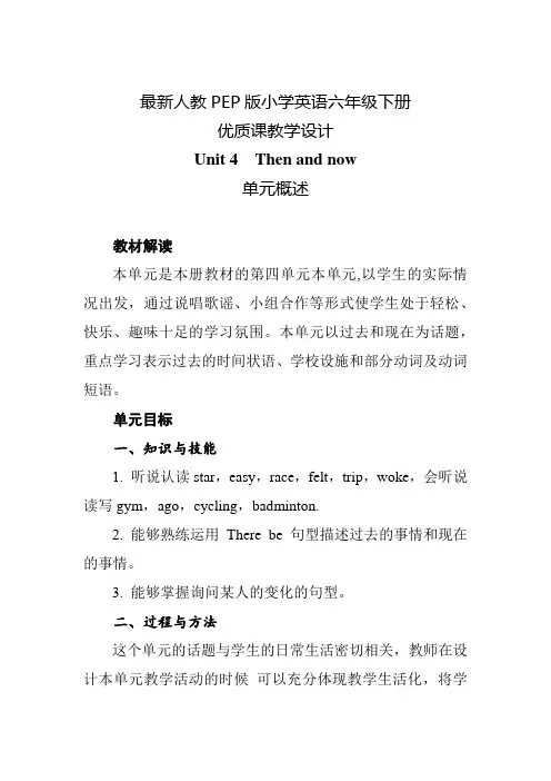 最新人教PEP版小学英语六年级下册 Unit 4  Then and now 单元概述