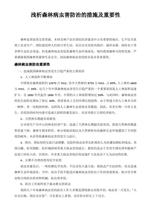 森林病虫害防治员论文  浅析森林病虫害防治的措施及重要性
