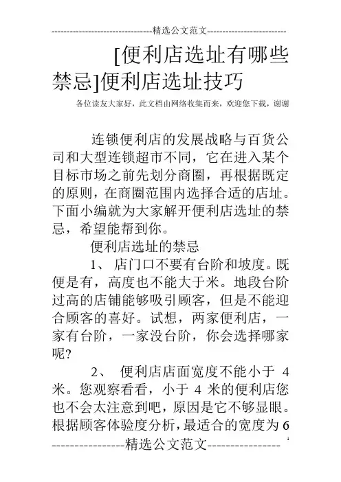 [便利店选址有哪些禁忌]便利店选址技巧
