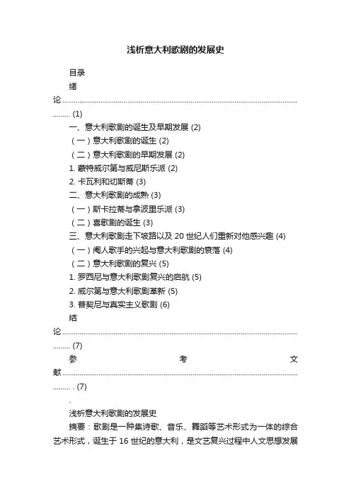 浅析意大利歌剧的发展史