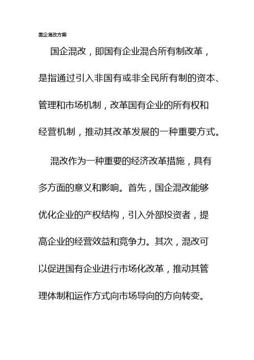 国企混改方案
