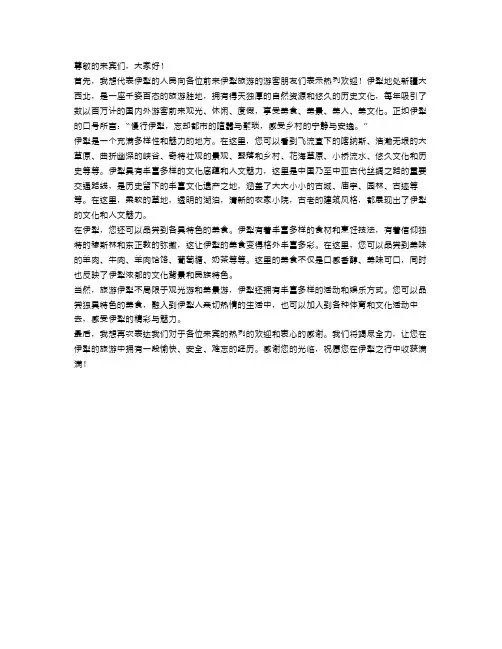 伊犁旅游的欢迎词范文