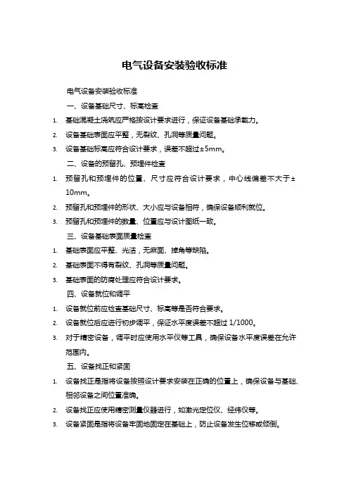 电气设备安装验收标准 (2)