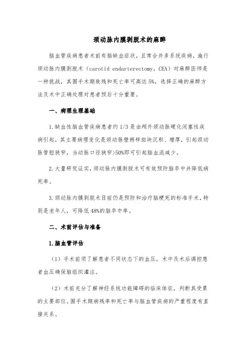 颈动脉内膜剥脱术的麻醉