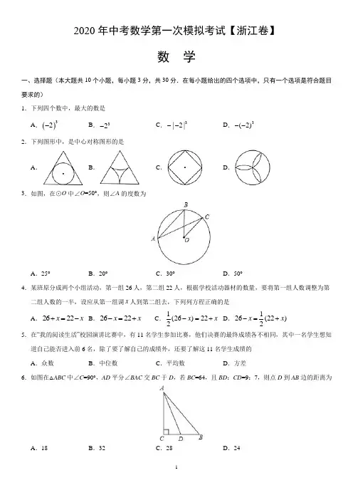 2020年中考数学第一次模拟考试(浙江)-数学(考试版)
