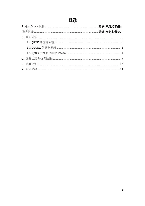 QPSK和OQPSK的原理以及仿真实例
