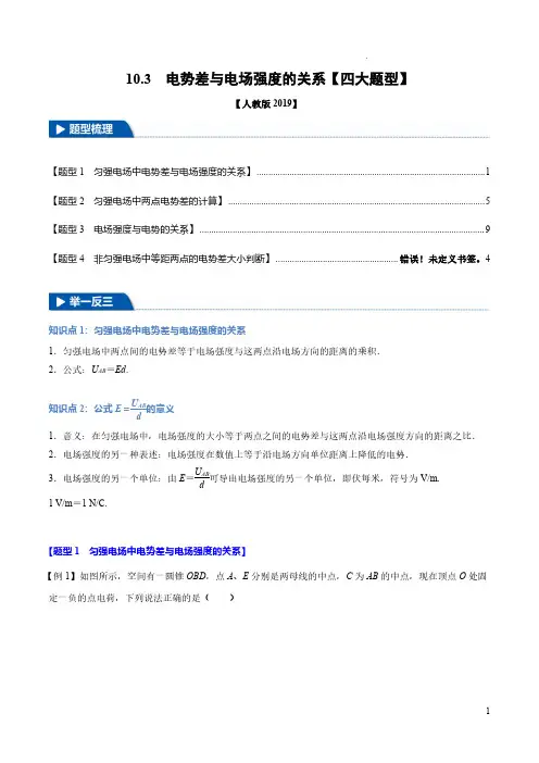电势差与电场强度的关系(2024-2025学年高二物理举一反三)【四大题型】(解析版)