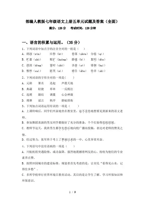 部编人教版七年级语文上册五单元试题及答案(全面)