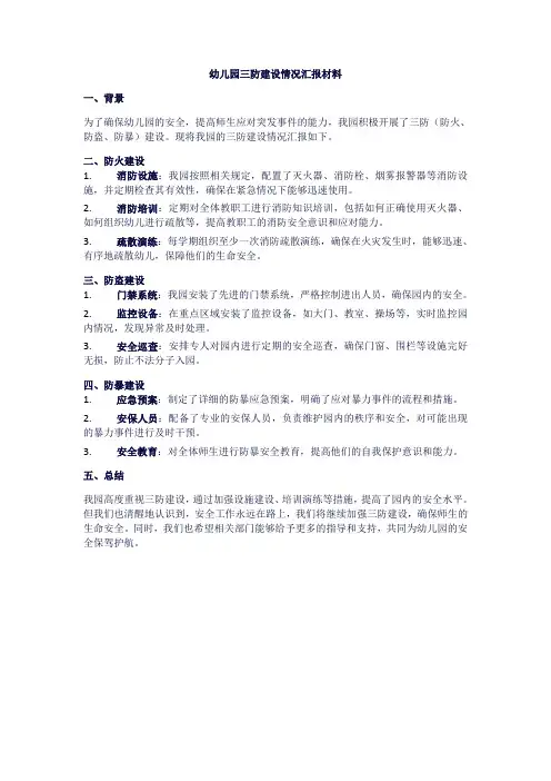 幼儿园三防建设情况汇报材料