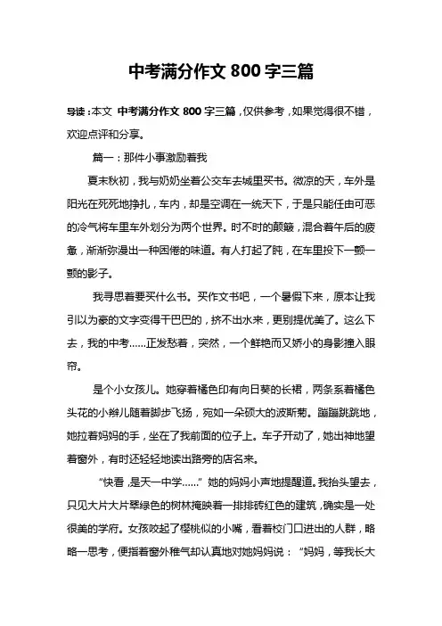 中考满分作文800字三篇