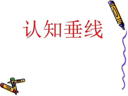 小学数学苏教版四年级上认识垂线课件