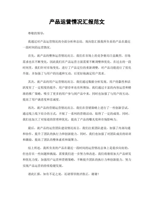 产品运营情况汇报范文