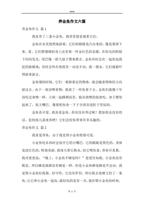 养金鱼作文六篇