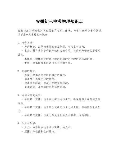 安徽初三中考物理知识点