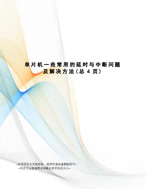 单片机一些常用的延时与中断问题及解决方法