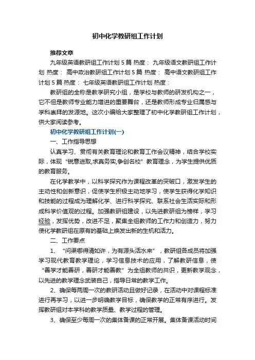 初中化学教研组工作计划5篇