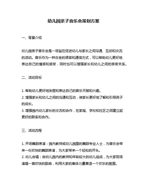 幼儿园亲子音乐会策划方案