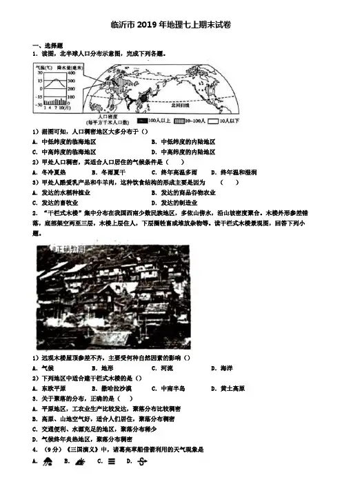 临沂市2019年地理七上期末试卷