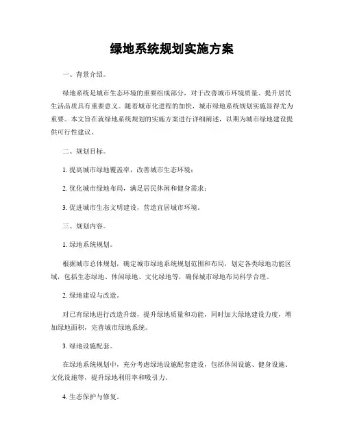 绿地系统规划实施方案