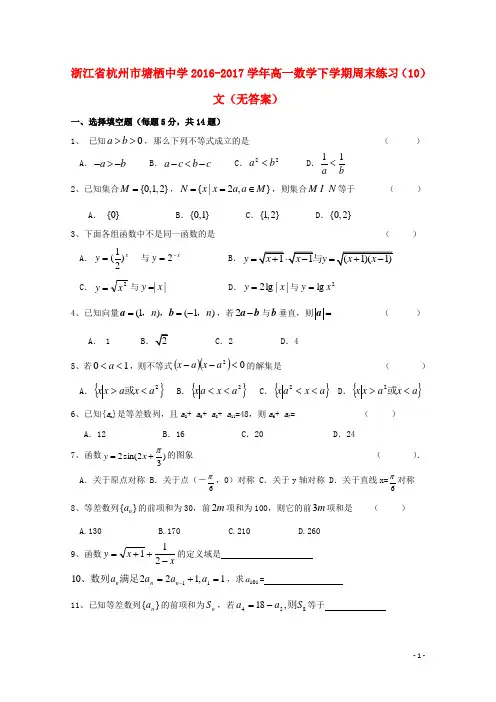 浙江省杭州市塘栖中学高一数学下学期周末练习(10)文(无答案)