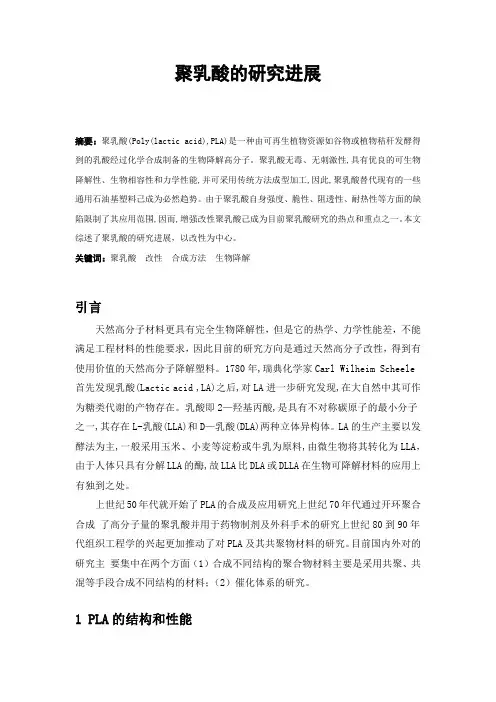 聚乳酸的研究进展