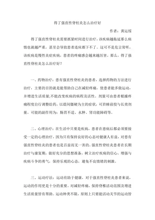 得了强直性脊柱炎怎么治疗好