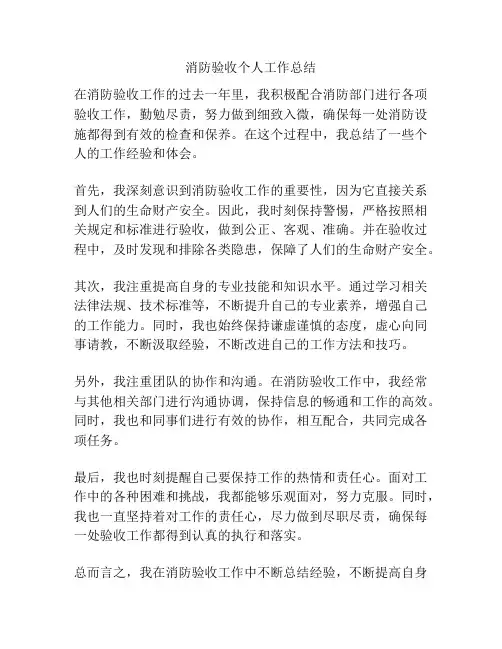 消防验收个人工作总结