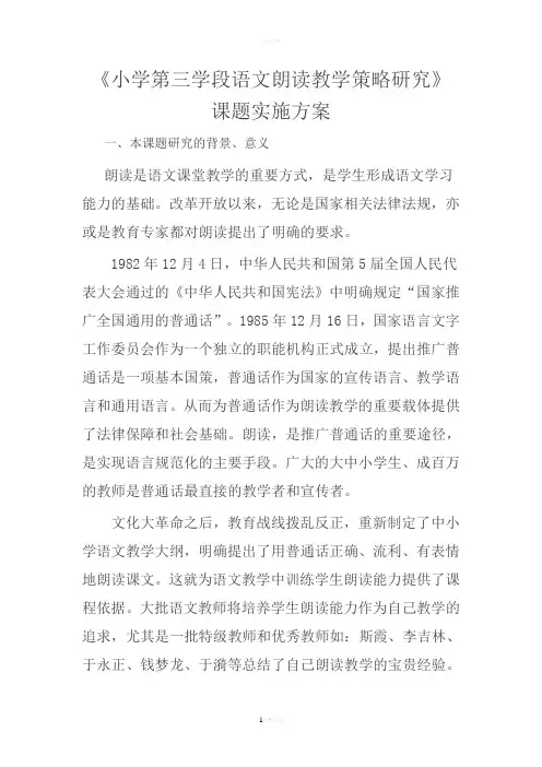 朗读问题小课题实施方案