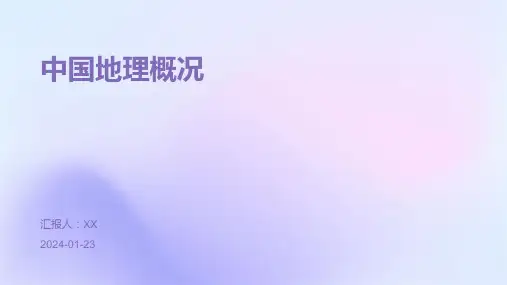 中国地理概况