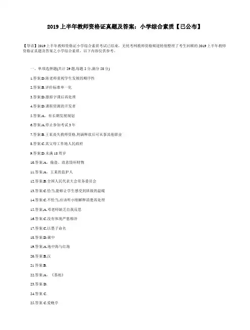2019上半年教师资格证真题及答案：小学综合素质【已公布】