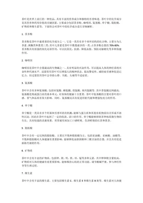 茶中的化学知识