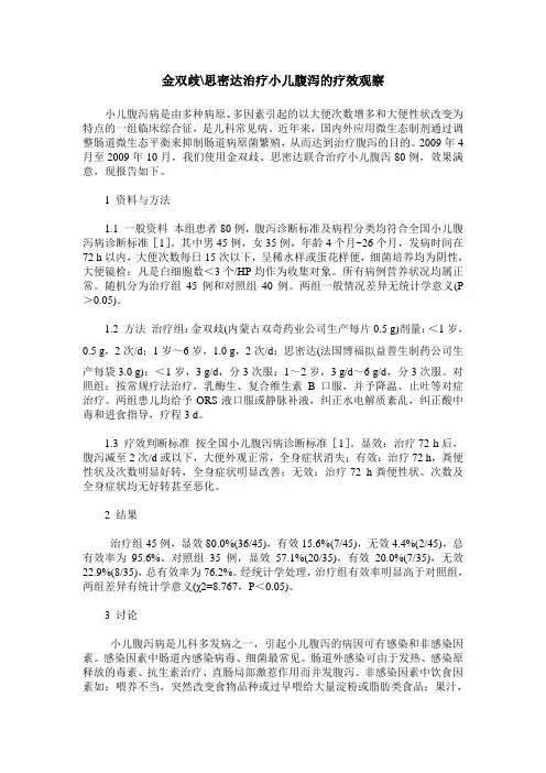 金双歧-思密达治疗小儿腹泻的疗效观察