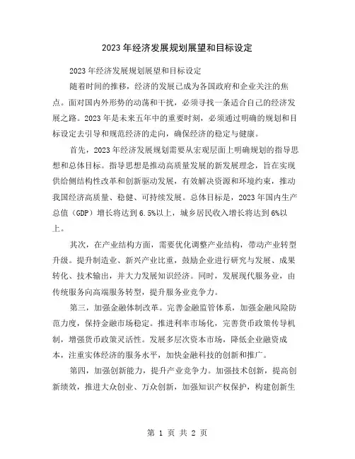 2023年经济发展规划展望和目标设定