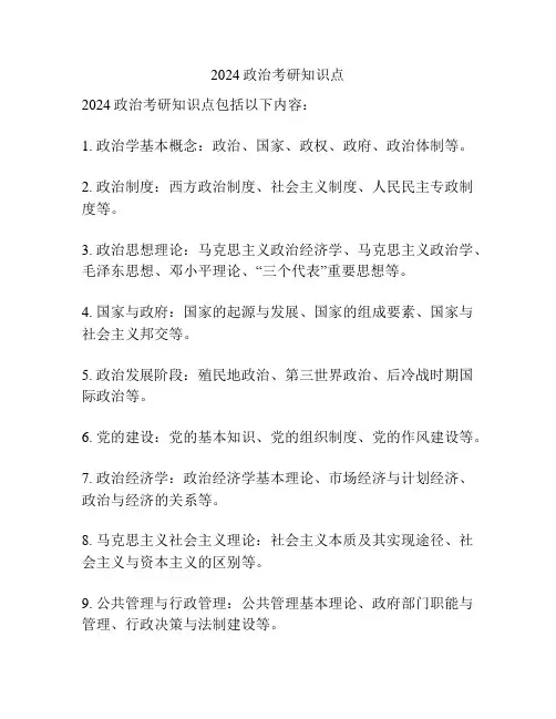 2024政治考研知识点