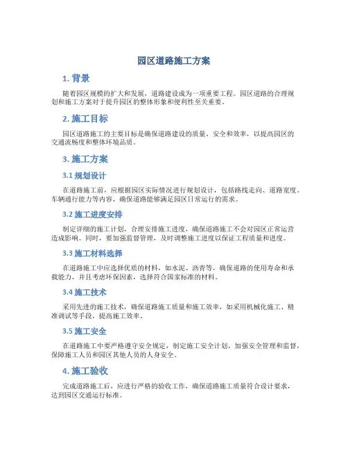园区道路施工方案