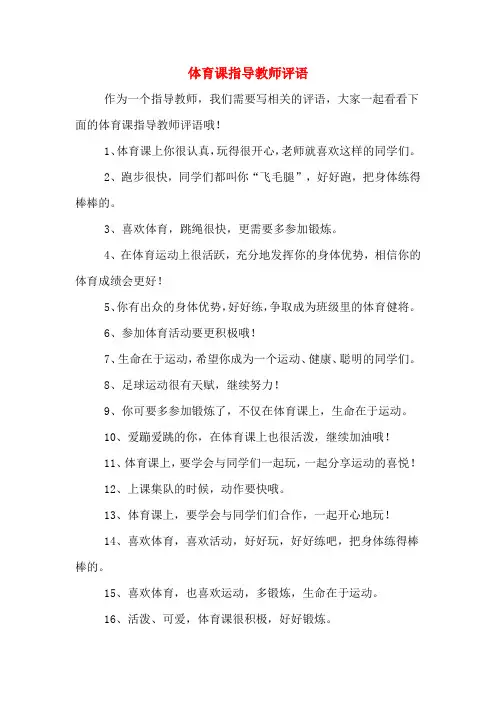 体育课指导教师评语