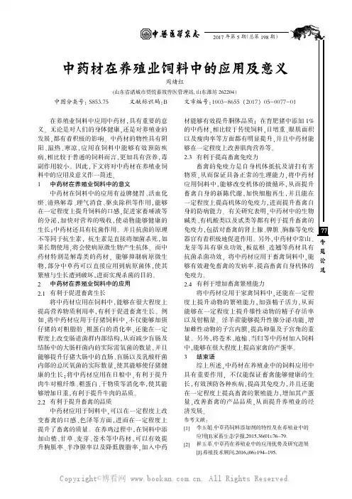 中药材在养殖业饲料中的应用及意义