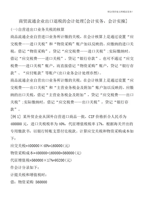 商贸流通企业出口退税的会计处理[会计实务,会计实操]