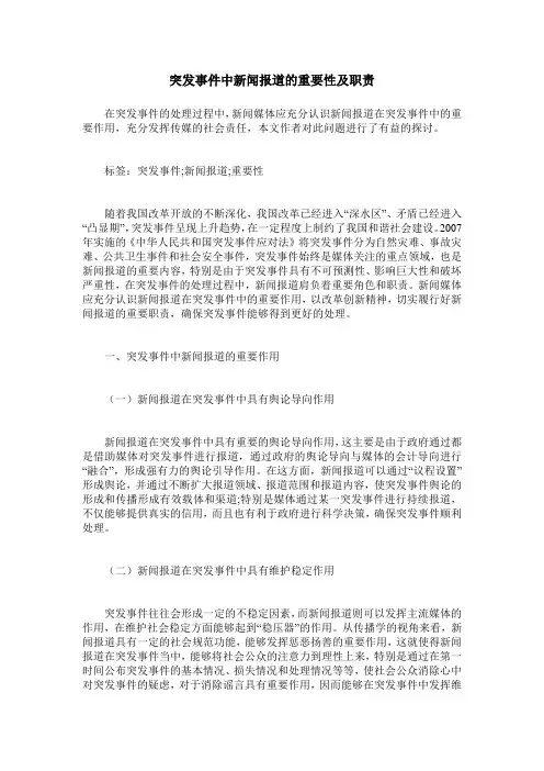 突发事件中新闻报道的重要性及职责